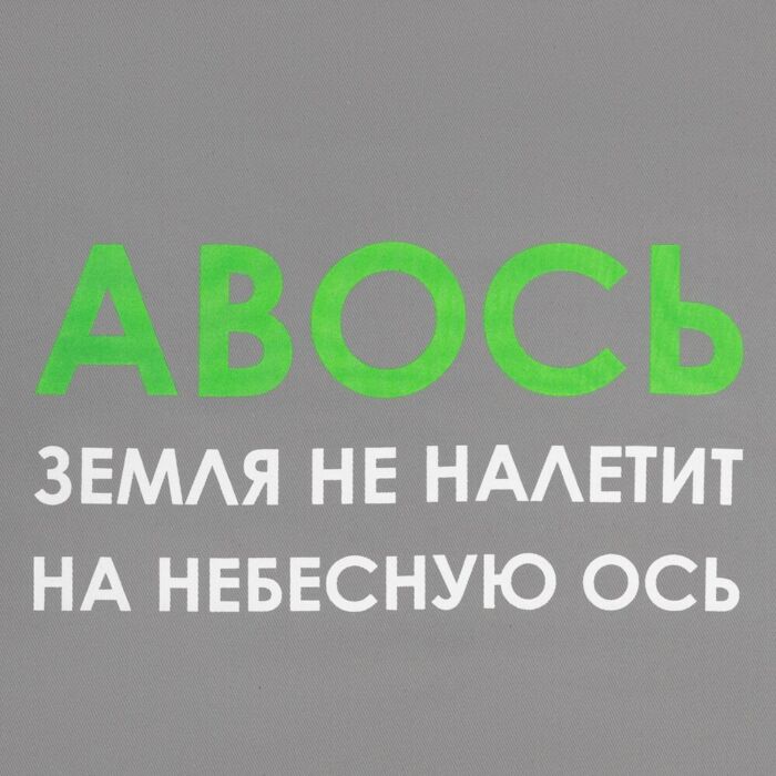 Холщовая сумка «Авось небесная ось», серая