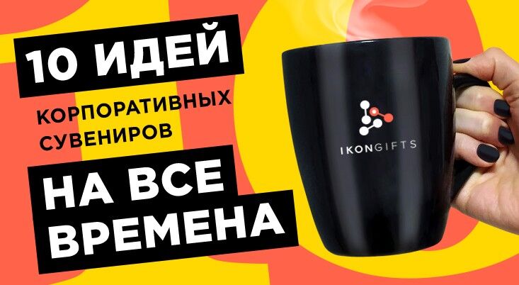 Какие корпоративные подарки ваши клиенты не выбросят сразу